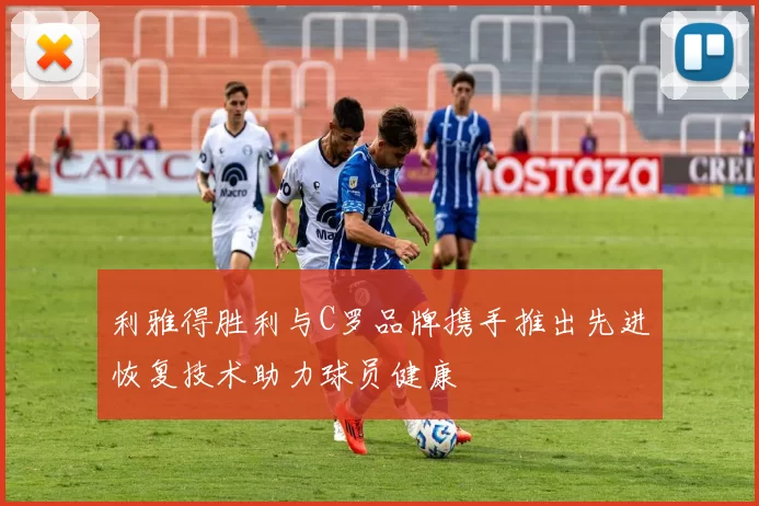 利雅得胜利与C罗品牌携手推出先进恢复技术助力球员健康