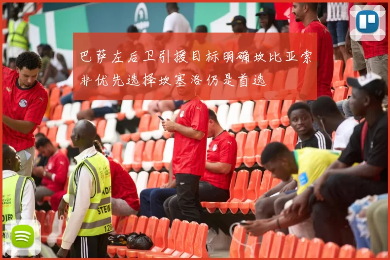 巴萨左后卫引援目标明确坎比亚索非优先选择坎塞洛仍是首选