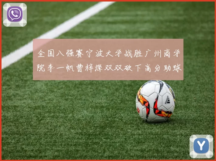 全国八强赛宁波大学战胜广州商学院李一帆曹梓烽双双砍下高分助球队晋级