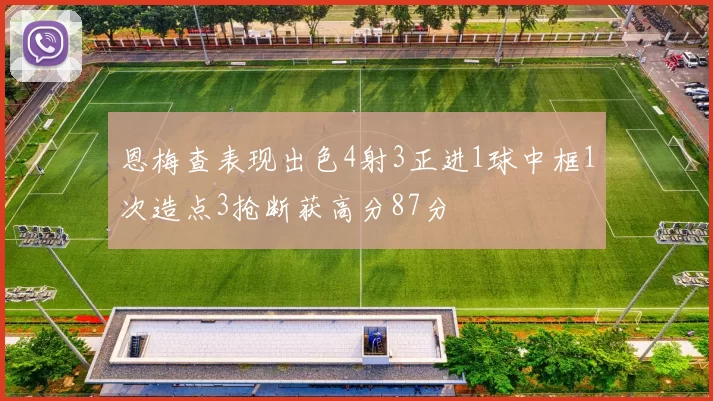 恩梅查表现出色4射3正进1球中框1次造点3抢断获高分87分